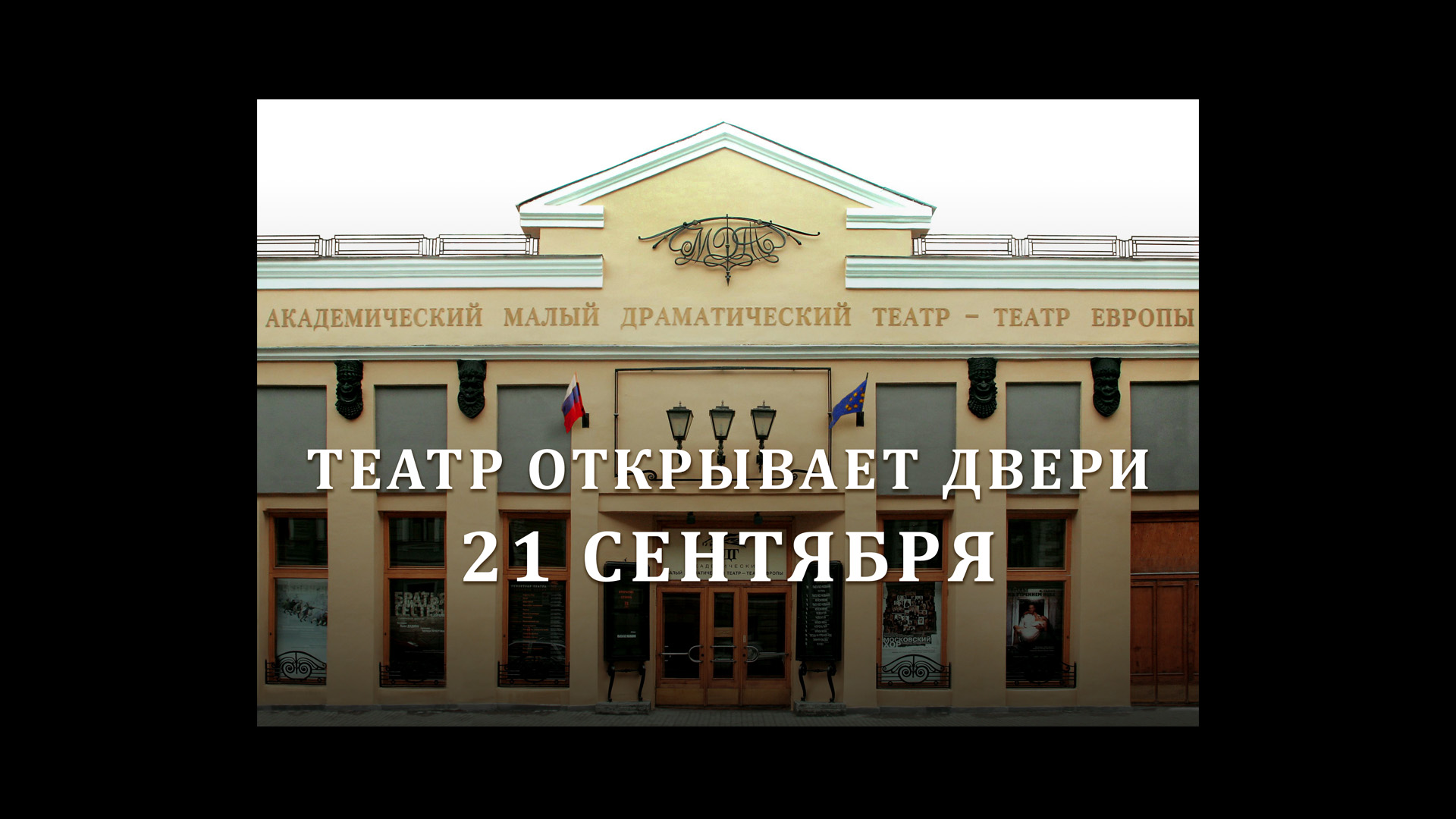 Открываем продажу билетов на спектакли нового сезона! - МДТ - Театр Европы